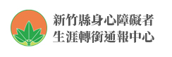 新竹縣身心障礙者生涯轉銜通報中心