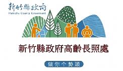 新竹縣政府高齡長照處