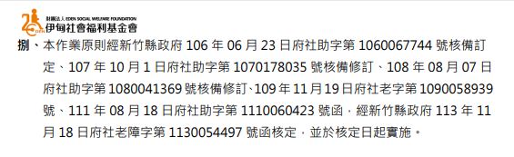 捌、本作業原則經新竹縣政府 113 年 11月 18 日府社老障字第 1130054497 號函核定，並於核定日起實施